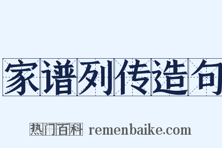 家谱列传造句是什么意思的图片